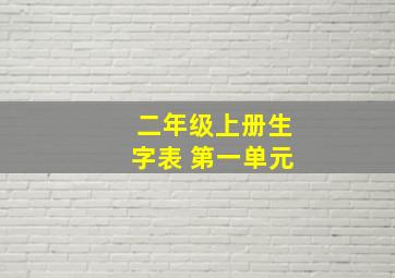 二年级上册生字表 第一单元